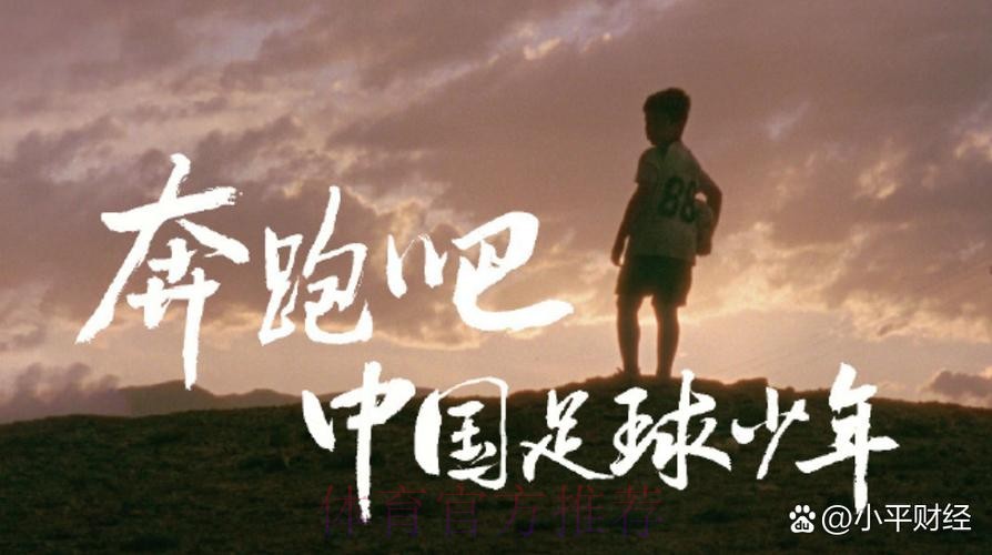 青海足协推出励志短片《我们为什么要踢足球》